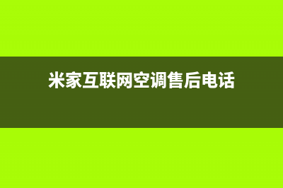 米家空调官方维修点查询(米家互联网空调售后电话)