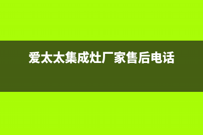 爱太太集成灶厂家客服24小时人工电话已更新(爱太太集成灶厂家售后电话)