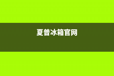 夏普冰箱全国统一服务热线已更新(400)(夏普冰箱官网)