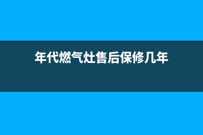 年代燃气灶服务电话24小时2023已更新(400/更新)(年代燃气灶售后保修几年)