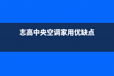 志高中央空调全国联保电话(志高中央空调家用优缺点)