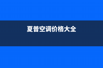 夏普空调官方技术支持(夏普空调价格大全)