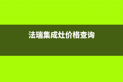 法瑞集成灶厂家服务热线已更新(法瑞集成灶价格查询)