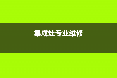 年代集成灶维修售后电话2023已更新(2023更新)(集成灶专业维修)