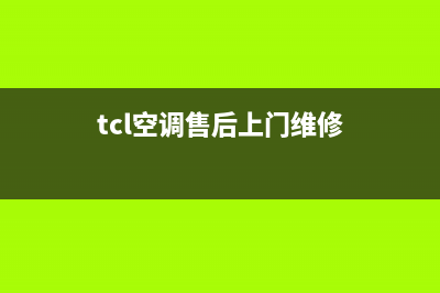 TCL空调维修24小时服务电话(tcl空调售后上门维修)