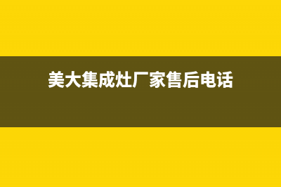 美大集成灶厂家客服电话2023(总部(美大集成灶厂家售后电话)