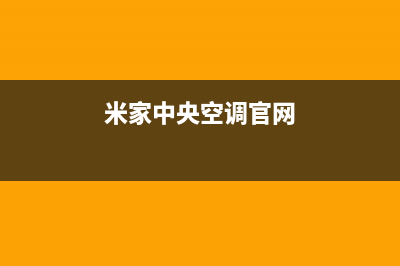 米家中央空调官方技术支持(米家中央空调官网)