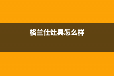 格兰仕集成灶厂家客服服务中心已更新(格兰仕灶具怎么样)