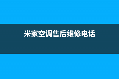 米家空调售后维修服务热线(米家空调售后维修电话)