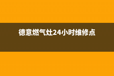 德意燃气灶24小时服务热线(今日(德意燃气灶24小时维修点)