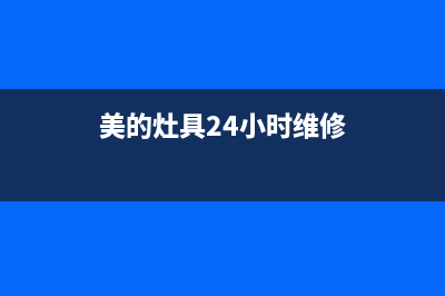 美的灶具24小时上门服务2023已更新(网点/电话)(美的灶具24小时维修)