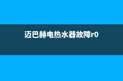 迈巴赫热水器故障代码e3(迈巴赫电热水器故障r0)