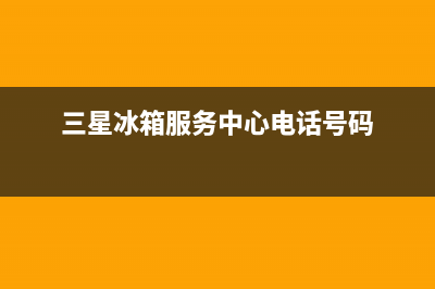 三星冰箱服务中心2023已更新(今日(三星冰箱服务中心电话号码)