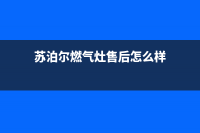 苏泊尔燃气灶售后服务电话2023已更新(400/更新)(苏泊尔燃气灶售后怎么样)