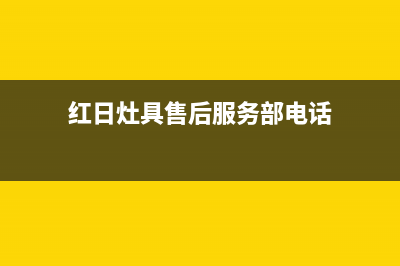 红日灶具售后服务维修电话2023已更新(厂家/更新)(红日灶具售后服务部电话)