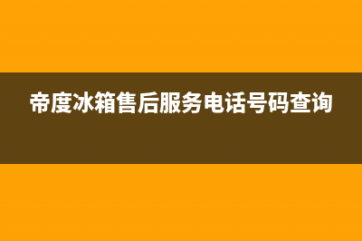 帝度冰箱售后服务电话24小时电话多少(2023更新)(帝度冰箱售后服务电话号码查询)