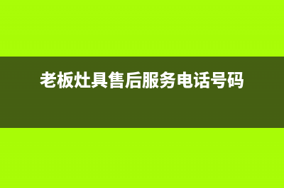 老板灶具售后电话2023已更新(400)(老板灶具售后服务电话号码)