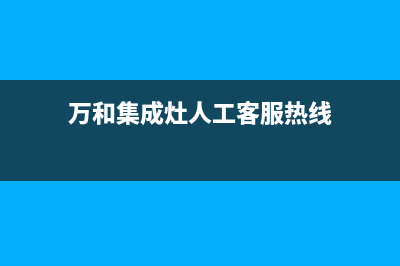 万和集成灶人工服务电话2023已更新(厂家400)(万和集成灶人工客服热线)