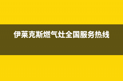 伊莱克斯灶具售后服务电话2023已更新(2023更新)(伊莱克斯燃气灶全国服务热线)