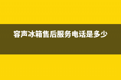 容声冰箱售后服务中心2023已更新(每日(容声冰箱售后服务电话是多少)