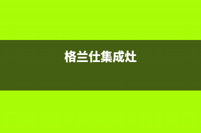 格兰仕集成灶24小时服务电话已更新(格兰仕集成灶)