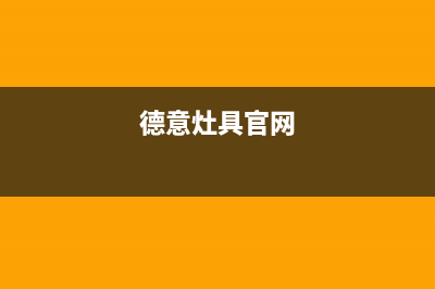 德意灶具全国售后电话2023已更新(总部(德意灶具官网)