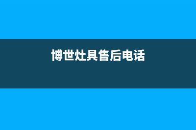 博世灶具服务电话2023已更新(2023/更新)(博世灶具售后电话)