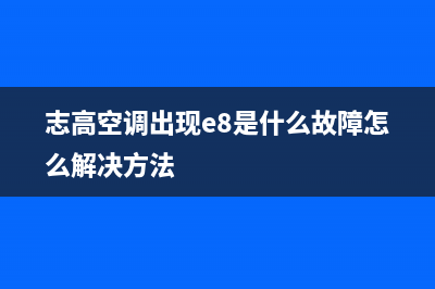 志高空调e8故障没热气(志高空调出现e8是什么故障怎么解决方法)