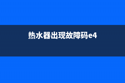 热水器出现故障代码e5怎么解决(热水器出现故障码e4)