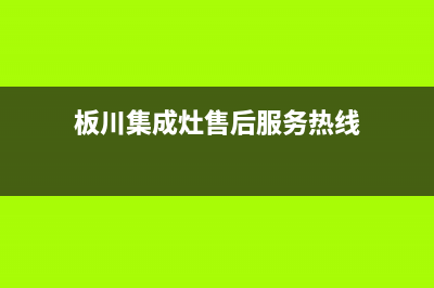 板川集成灶售后维修2023已更新（最新(板川集成灶售后服务热线)