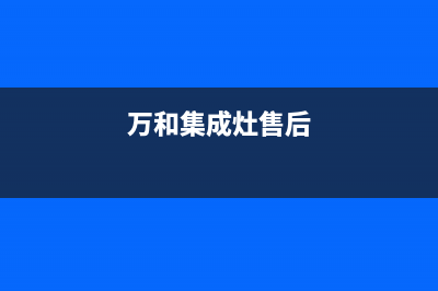 万和集成灶客服电话2023已更新(400/联保)(万和集成灶售后)