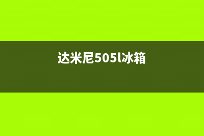 达米尼冰箱400服务电话(总部400)(达米尼505l冰箱)