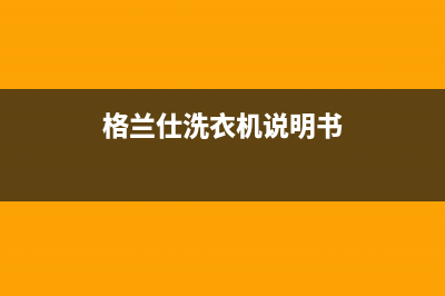 格兰仕洗衣机8866A代码E7(格兰仕洗衣机说明书)