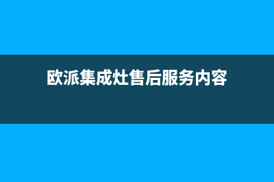 欧派集成灶售后服务维修电话2023已更新(今日(欧派集成灶售后服务内容)