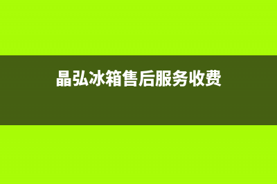 晶弘冰箱维修电话号码(总部400)(晶弘冰箱售后服务收费)