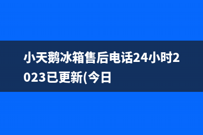 小天鹅冰箱售后电话24小时2023已更新(今日