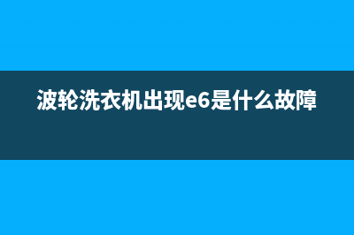 波轮洗衣机出现e2是什么故障代码(波轮洗衣机出现e6是什么故障)