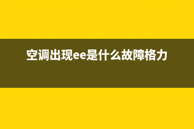 空调出现ee是什么故障怎么解决方法(空调出现ee是什么故障格力)