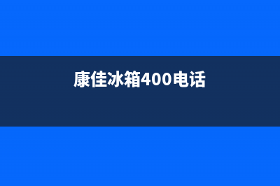 康佳冰箱400服务电话(2023更新)(康佳冰箱400电话)