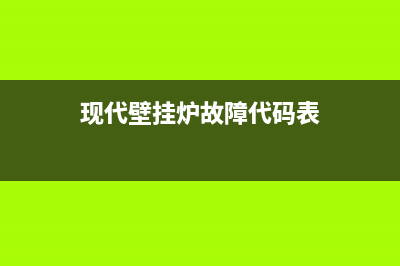 现代壁挂炉故障e9代表什么(现代壁挂炉故障代码表)