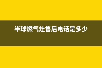 半球灶具人工服务电话2023已更新(总部/更新)(半球燃气灶售后电话是多少)