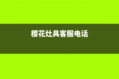 樱花灶具客服电话2023已更新(400)(樱花灶具客服电话)