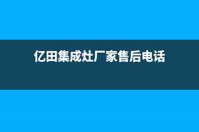 亿田集成灶厂家统一400维修网点电话已更新(亿田集成灶厂家售后电话)