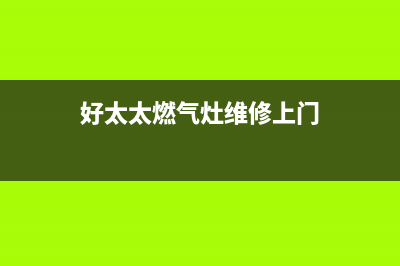 好太太燃气灶维修电话是多少2023(总部(好太太燃气灶维修上门)