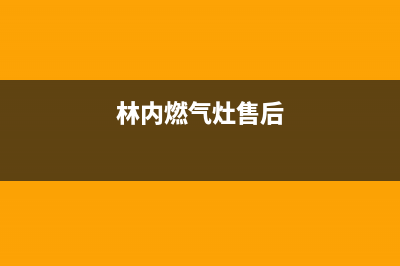 林内燃气灶客服电话2023已更新(总部/电话)(林内燃气灶售后)