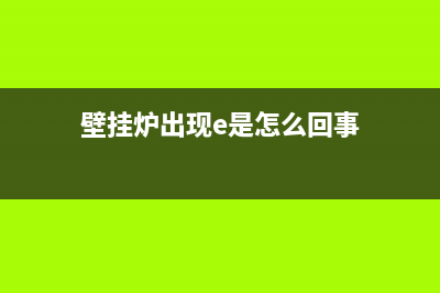 壁挂炉e过热故障(壁挂炉出现e是怎么回事)