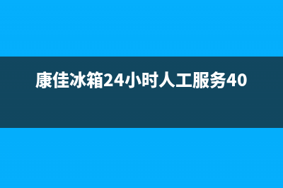 康佳冰箱24小时服务2023已更新（厂家(康佳冰箱24小时人工服务400)