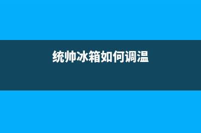 统帅冰箱24小时服务热线2023已更新(400更新)(统帅冰箱如何调温)