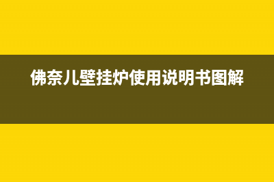 佛奈儿壁挂炉e1是什么故障(佛奈儿壁挂炉使用说明书图解)