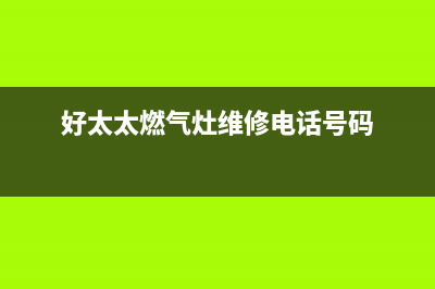 好太太燃气灶维修电话是多少已更新(好太太燃气灶维修电话号码)